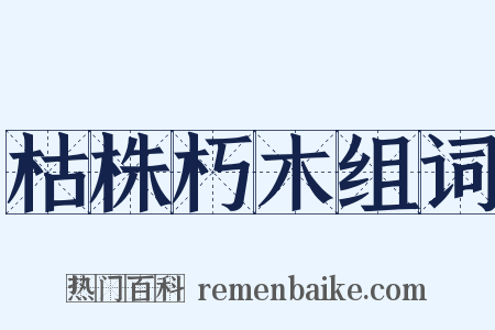 枯株朽木组词是什么意思的图片